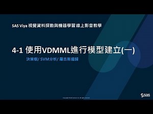 CH4-1 使用VDMML進行模型建立(一)-決策樹/ SVM分析/ 羅吉斯迴歸