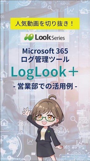 【切り抜き】#microsoft365 ログ管理ツールLogLook
