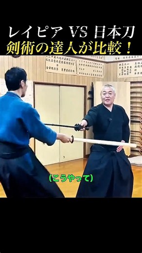 古武術の宗家がレイピアを初体験！
