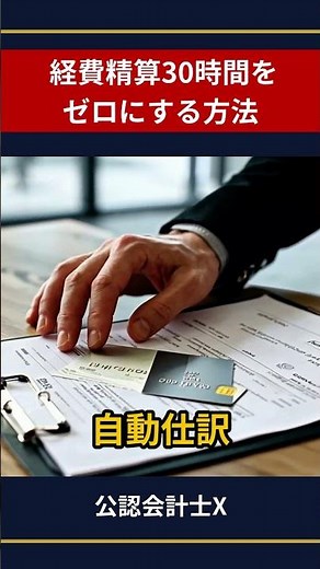 経費精算30時間をゼロにする方法