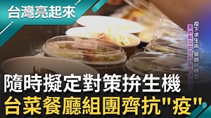 2.2K views · 24 reactions | 山不轉路轉，路不轉人轉總是有辦法的對吧！砍半價吸客潮，月虧九百萬換來三贏局面！ ▌隨時擬定對策拚生機　台菜餐廳組團齊抗疫 ---- 三立新聞 台灣亮起來 #三立新聞台CH54頻道 #台灣亮起來 尋找台灣向上的力量  https://bit.ly/3kFvtsj 【三立新聞網YouTube】給你最即時的 https://bit.ly/2LYjZh5 | 三立iNEWS | Facebook