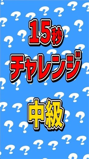 時間内に解ける？中級レベル。違うのはどれ？15sec challenge! Which one is different? #shorts #脳トレ #日本語 #25042