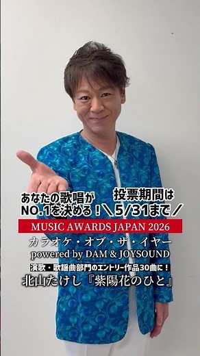 #MAJ2026カラオケ特別賞🏆に#北山たけし 『#紫陽花のひと 』がエントリー🎊2026/5/31(日)が最終集計✨みなさんぜひ歌ってくださいね🎤#musicawardsjapan