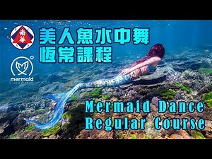 美人魚水中舞 | 一秒變身小魚仙 | 不一樣的舞蹈