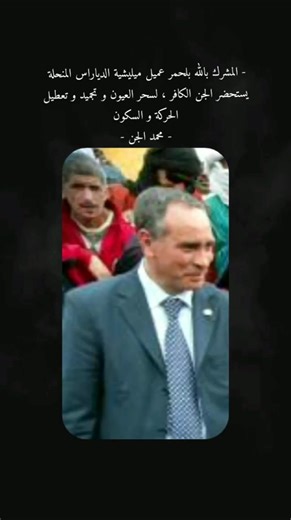 بلحمر و بروتوكول سحر العيون #كتيبة_أحمد_قايد_صالح #أمن_الجيش_الجزائري