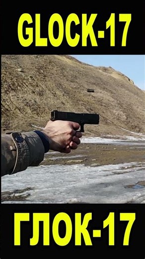 стрельба из глок 17/ glock 17