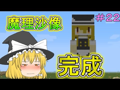 【Minecraft】フリーダムなマインクラフト＃２２ 魔理沙像 完成！【ゆっくり実況】