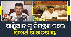 627K views · 10K reactions | ସିଦ୍ଧାର୍ଥ ରାଉତରାୟ ପାଣ୍ଡିଆନ ଙ୍କୁ ଦେଲେ...