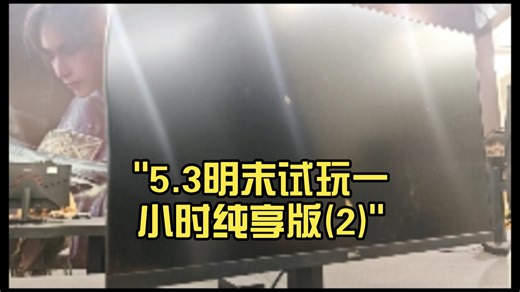 5.3明末试玩一小时纯享版(2)