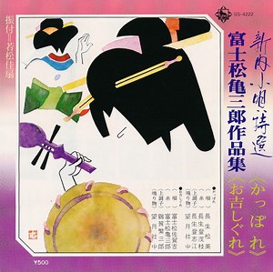 6394613-長生松美-富士松佐賀吉-かっぽれ-お吉しぐれ