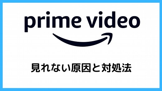 【プライムビデオ】会員なのに見れない原因と対処法丨スマホ・パソコン・テレビ別