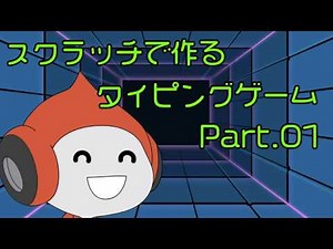 スクラッチでタイピングゲーム作成1回目