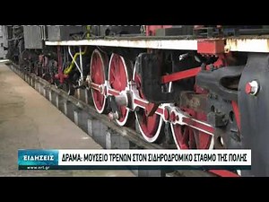 Μουσείο τρένων στο σιδηροδρομικό σταθμό της Δράμας | 14/3/2021 | ΕΡΤ