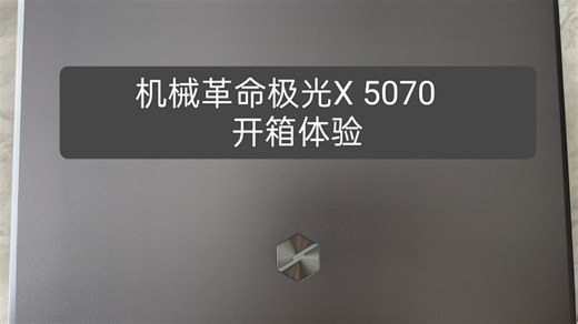 时隔四年，再次革命！机械革命极光X5070开箱体验