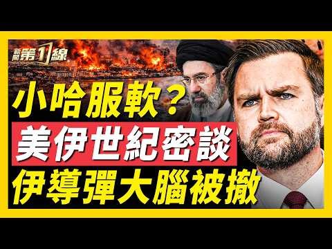 小哈梅內伊服軟了？美伊世紀密談曝光！萬斯親征伊斯蘭堡？伊朗叛徒是「他」？議長卡利巴夫被控倒戈；別聽伊朗說什麼，盧比奧預言：他們會好好配合的！掐斷導彈大腦，伊朗「控制工程」巨頭遭斬首，核武計畫瀕崩潰！