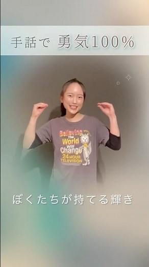 「勇気100%」手話で歌ってみた#忍たま乱太郎 映画テーマ曲#なにわ男子 #手話歌
