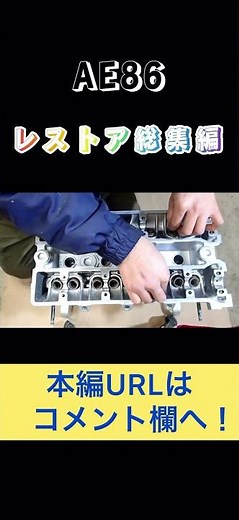 AE86レビンのレストア総集編！