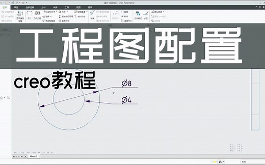 第三期 面向结构设计的2D图纸绘制 第一节creo工程图模板文件的创建