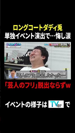 #ロングコートダディ兎 悔し涙😭“芸人のフリ”脱出作戦‼️『#見取り図じゃん』 #TVer で無料見逃し配信中📱#見取り図