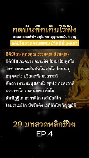 แจก 20 บทสวดมนต์พลิกชีวิต 108 จบ
