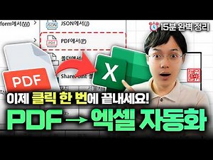 PDF → 엑셀 변환, 이제 클릭 한 번에 됩니다! | 폴더 자동 취합까지, 왕초보도 할 수 있어요!
