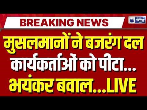Bajrang Dal Attacked Live: बजरंग दल के कार्यकर्ताओं पर हमला | Breaking News | Mumbai | India News