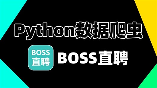 【Python爬虫】BOSS直聘数据轻松全部获取，一键保存为Excel文件，轻松获取全部工作筛选好工作(附源码)