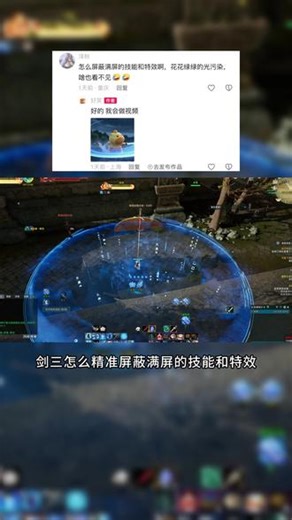 【剑网3】如何屏蔽技能特效 1：ctrl shift N2：ESC-效果性能设置-放置技能屏蔽3：剑心插件集-技能增强-勾掉显示气场/音域/机关等技能应该能解决大部分屏蔽问题 #剑网3 #剑网3激励计划 #剑网3暗影千机 #剑网3萌新攻略