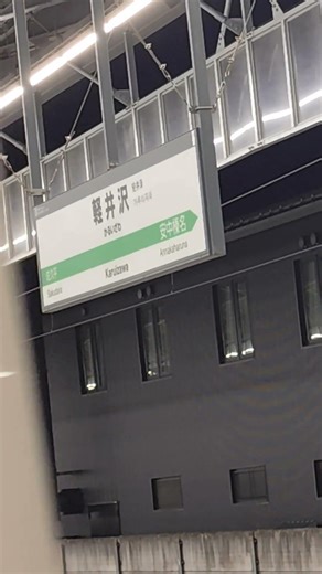 軽井沢駅新幹線ホームの発車メロディ！JR SH1-3！#JR #鉄道 #電車 #train #railway #勝子の投稿