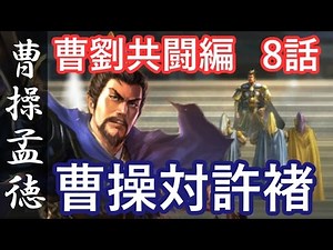 三国志13 PK 曹操孟徳 曹劉共闘編 8話「曹操対許褚」三國志13