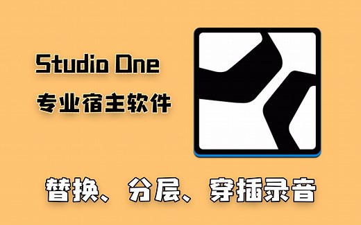 Studio One 4使用教程【替换、分层、穿插录音】