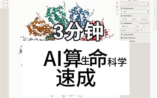 AlphaFold3预测蛋白相互作用3分钟就学会，速成蛋白互作预测模拟查看
