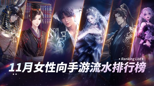 11月女性向手游国服流水排行榜