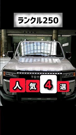 【ランクル250】最新情報！最上級ZXモデリスタがヤバい！ジャオス仕様が凄い！VXガソリン外装レビュー！最速レビュー #shorts 2024 TOYOTA NEW PRADO LANDCRUISER