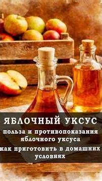 Яблочный уксус для здоровья польза и вред. Зачем пить яблочный уксус. Как приготовить яблочный уксус