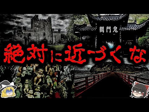 【ゆっくり解説】絶対に近づくな！世界の呪われた場所１０選【閲覧注意】
