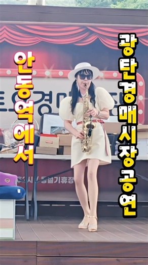 안동역에서 (진성)광탄 경매시장 공연) #색소폰 #트로트