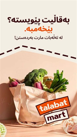 Groceries at your doorstep, whenever you need them, with talabat mart! | Talabat Iraq