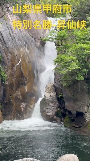 【山梨県甲府市『昇仙峡』国の特別名勝‐日本五大名峡の一つ】