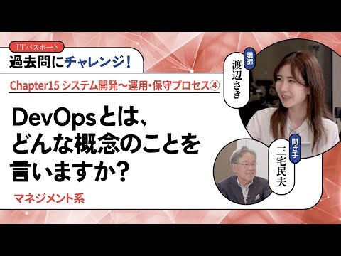 渡辺さき ゼロから一発合格！ITパスポート講座 #143【過去問にチャレンジ！】DevOpsとは、どんな概念のことを言いますか？