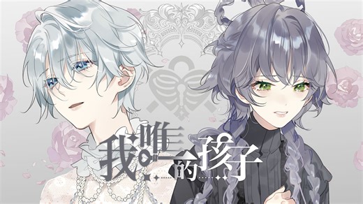 / 公平是荒诞的幻觉 你是注定的进献 /【洛天依·言和原创曲】我唯一的孩子