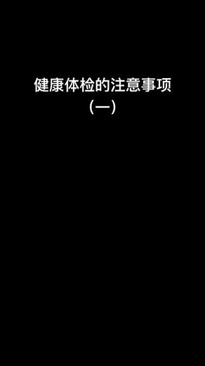 健康体检的注意事项（一）
