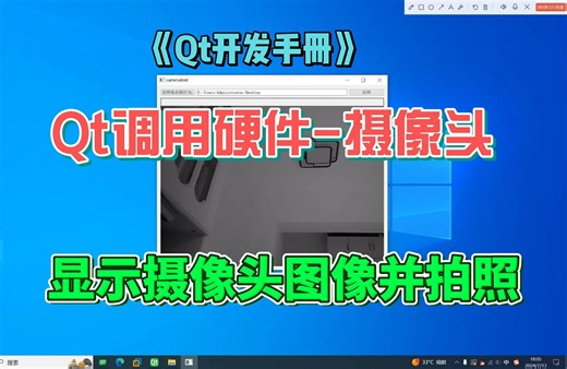 Qt调用系统的摄像头-显示摄像头拍摄图像-Qt源码实现和演示-《Qt开发手册》-第十六部分-Qt与硬