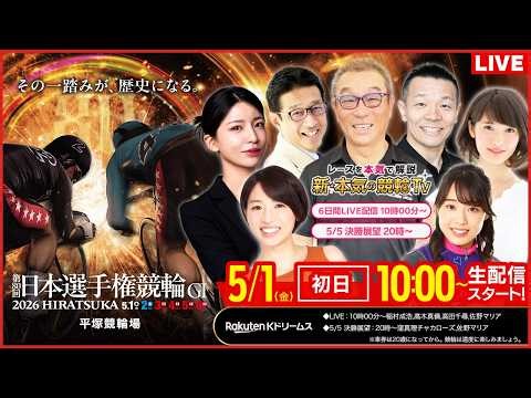 【LIVE】2026.5.1（初日）#平塚競輪GⅠ 第80回 #日本選手権競輪（中野浩一/金川光浩/稲村成浩/高木真備/高田千尋）#平塚競輪 #ライブ #live