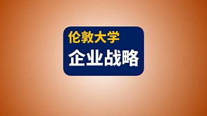 【伦敦大学】企业战略 | Corporatestrategy