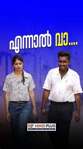 Hindi Plus on Instagram: "എന്നാൽ വാ നമുക്കൊന്ന് ഹോസ്പിറ്റൽ വരെ പോവാം.!!! 🏥💉 𝐋𝐄𝐀𝐑𝐍 𝐇𝐈𝐍𝐃𝐈 𝐖𝐈𝐓𝐇 𝐇𝐈𝐍𝐃𝐈 𝐏𝐋𝐔𝐒 “നിങ്ങളുടെ ഹിന്ദി ഇനി fluent ആക്കാം” Contact us: +91 90742 14186 WhatsApp now: https://wa.me/919074214186 പേർസണൽ ട്രെയിനറുടെ സഹായത്തോടെ വാട്സ്ആപ്പ് വഴി ഹിന്ദി പഠിക്കാം ✓PERSONAL TRAINER ✓FLEXIBLE TIMING ✓CALLING ACTIVITY ✓LIFELONG STUDY MATERIAL ✓LIVE INTERACTIVE SESSIONS learn hindi online spoken hindi for beginners hindi speaking practice hindi for malayalam students