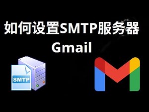 如何设置Gmail SMTP服务器 — 完整指南