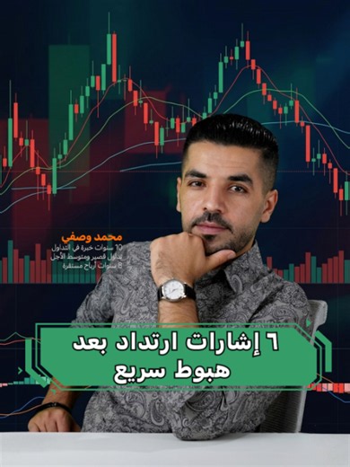 ٦ إشارات على ارتداد محتمل بعد الهبوط الحاد #أرباح #سوق_الاسهم #تحليل_فني #استثمار_ذكي #الاسهم_الامريكية #متداول #نصائح_مالية #متداول_حاليا #تداول_الاسهم ما نشاركه ثمرة خبرة شخصية غير معصومة، وقد نُخطئ كما يُخطئ غيرنا، فلا تجعل كلامنا حجّة نهائية في قرارك.