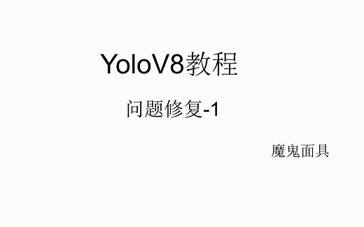 YOLOV8教程-问题修复-1