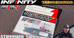 INFINITY「IF15-II リアステフナーの使い分けと取り付け方法」動画公開